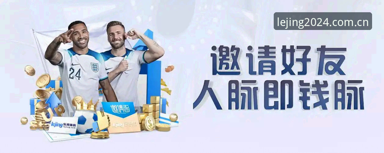 乐竞体育APP焕新上线，简体中文官网已就绪手机版体验全解析
